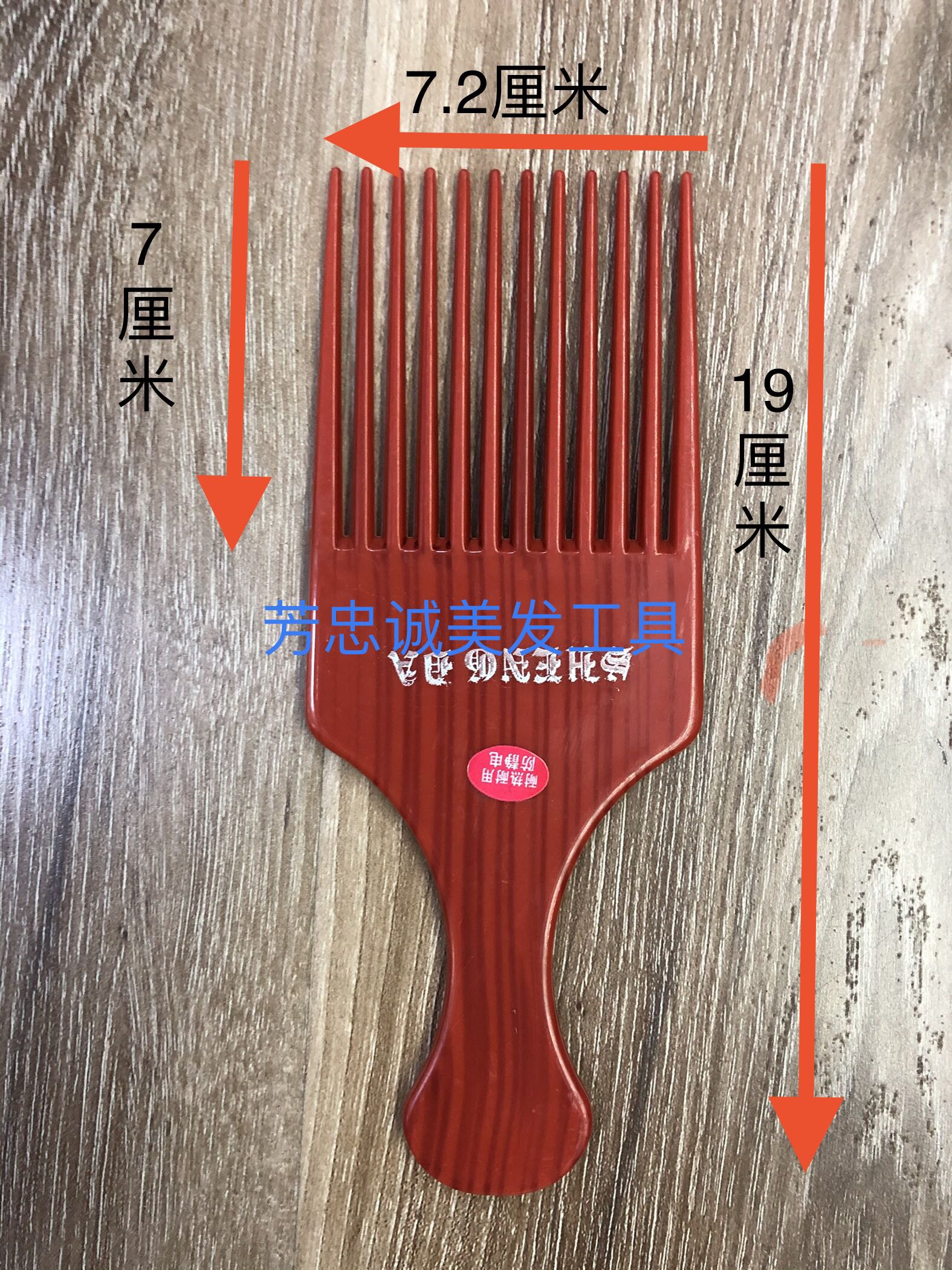 速发大齿斧叉梳卷发梳家用梳子宽粗齿塑料美发黑人烫大卷长发钢针