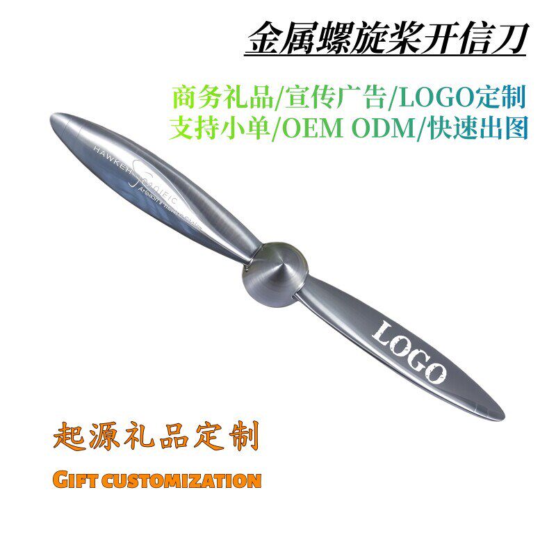 速发金属螺旋桨开信刀办公桌面装饰摆件拆信刀裁纸刀商务礼品LOGO