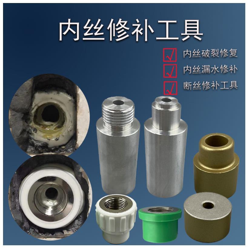 速发PPR内丝修复焊更换工具热熔管器2器4分接0水管开裂断丝内牙修