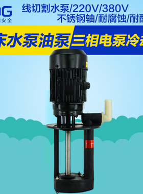 速发永帆三相电泵机床冷却泵2泵循环线切割B泵2油080vABD水J磨床