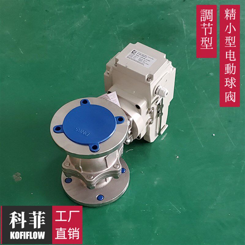 速发电动球阀Q41F 不锈钢复合高平台阀体 AC220V开关型 智能调节