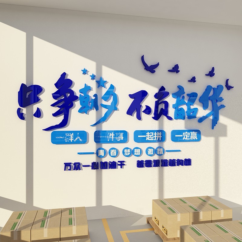 生产车间贴纸画工厂宣传标语企业文化办公室墙面装饰创意励志背景
