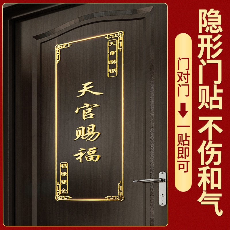 速发天官赐福门决门解对挂件门对楼梯电门厨房卫生间卧室对梯门贴