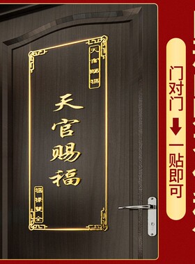 速发天官赐福门决门解对挂件门对楼梯电门厨房卫生间卧室对梯门贴