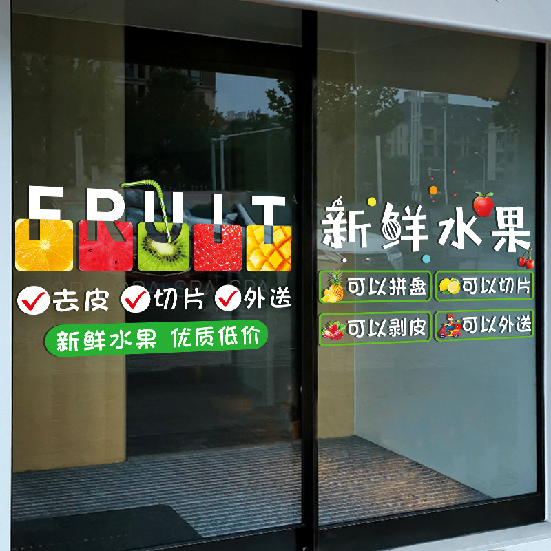 速发新鲜报果店装饰玻璃门贴纸创意鲜榨果汁橱窗装饰布海广告置水