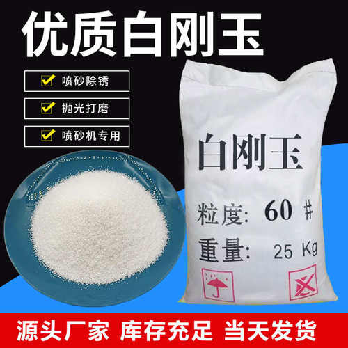 速发白刚玉砂60#白钢玉磨料喷砂沙目料除锈80沙氧化铝金刚砂喷砂