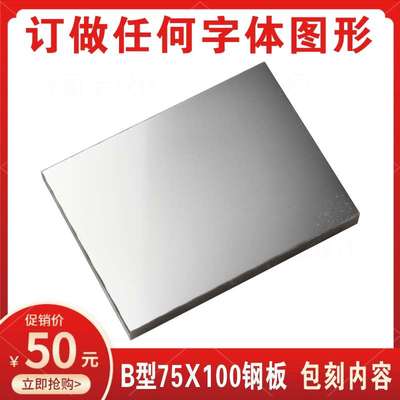 速发印 移码喷75x100mm打钢板 可生产机期钢板钢板日版仿码保质期