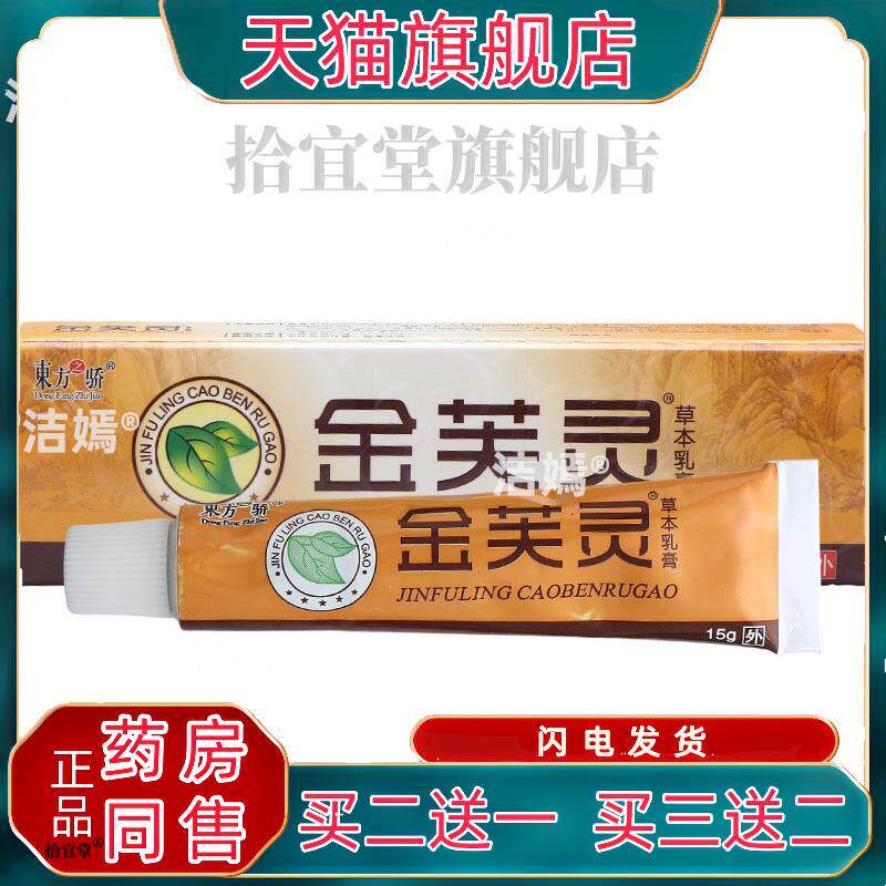 东方之骄金芙灵草本乳膏软膏 金芙灵膏皮肤外用 官方正品新货包邮