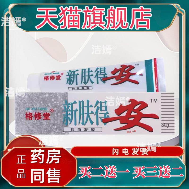 格修堂新肤得安抑菌凝胶30g/支皮肤外用肤得的安软膏993614