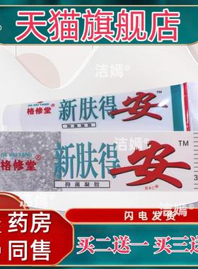 格修堂新肤得安抑菌凝胶30g/支皮肤外用肤得的安软膏993614