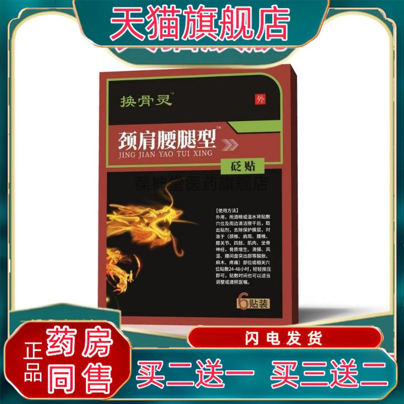 买2送1换骨灵焕骨灵颈肩腰腿痛砭贴6贴/腰间盘关节炎颈肩腰腿9070