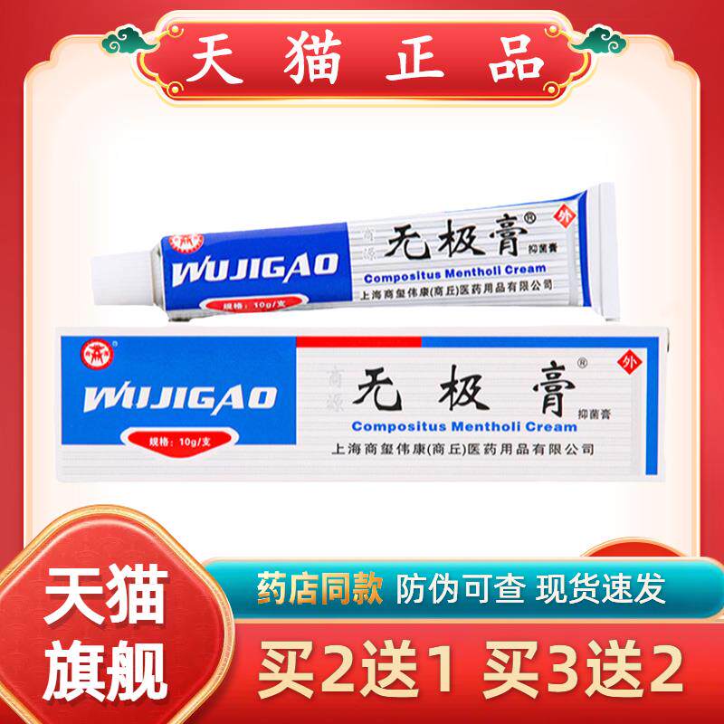 【买2送1】正品商源无极膏皮肤外用无极痒止膏官方旗舰店抑菌乳膏