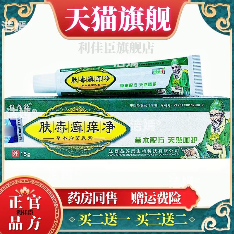 铍特舒肤毒癣痒净乳膏软膏肤毒癣痒净皮肤草本外用软膏【官方正品