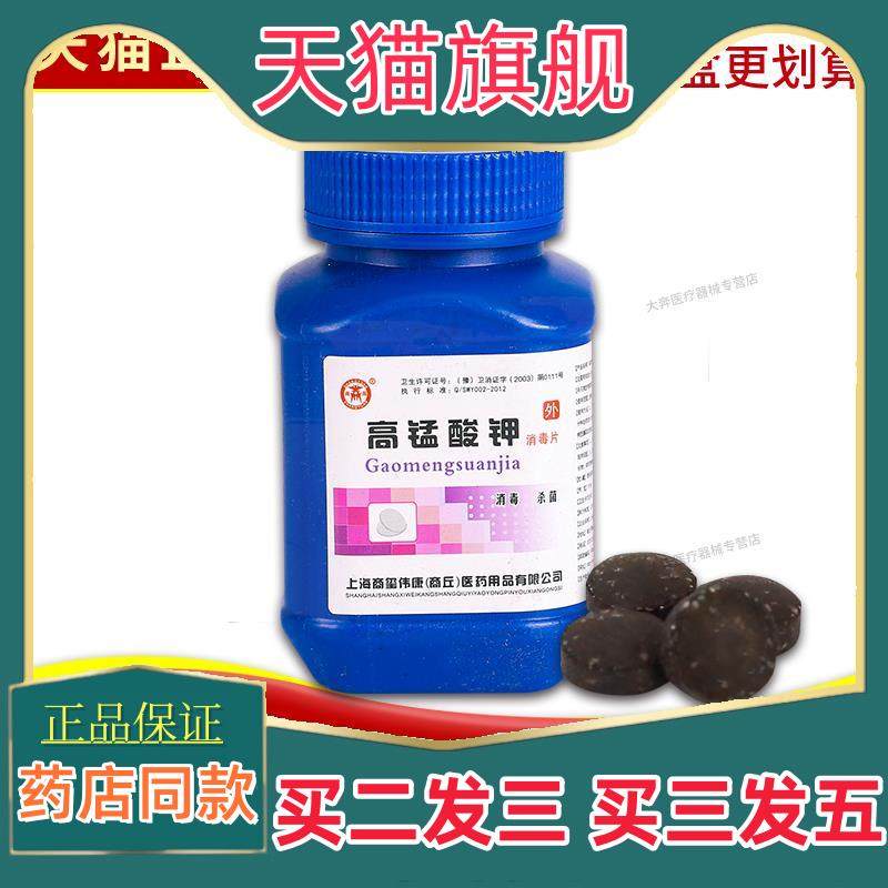 正品 商源高锰酸钾消毒片 1000片/瓶 高猛酸钾消毒片装蓝多盒划算