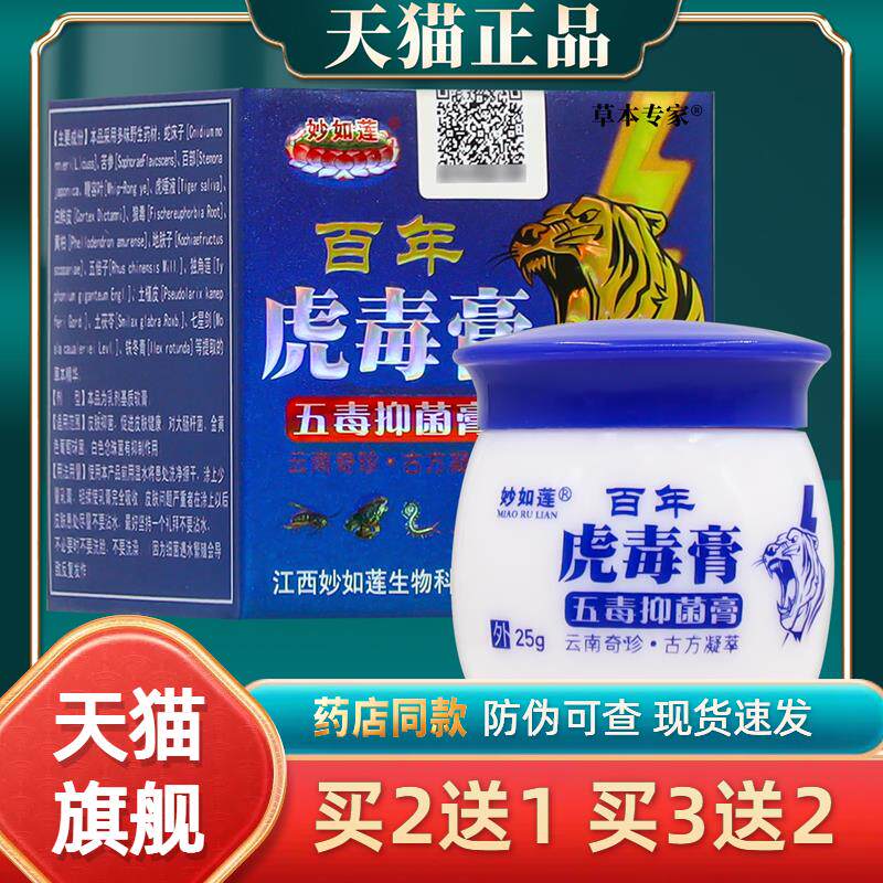 【2盒仅30元】官方正品妙如莲百年虎毒膏五毒菌抑膏 25克8321