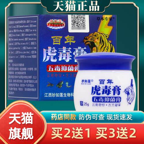 【2盒仅30元】官方正品妙如莲百年虎毒膏五毒抑菌膏 25克9866