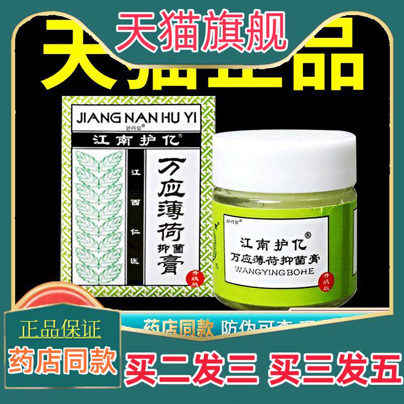 江南护亿万应薄荷菌抑膏蚊虫叮咬痒止正品清凉膏活络舒筋提神醒脑