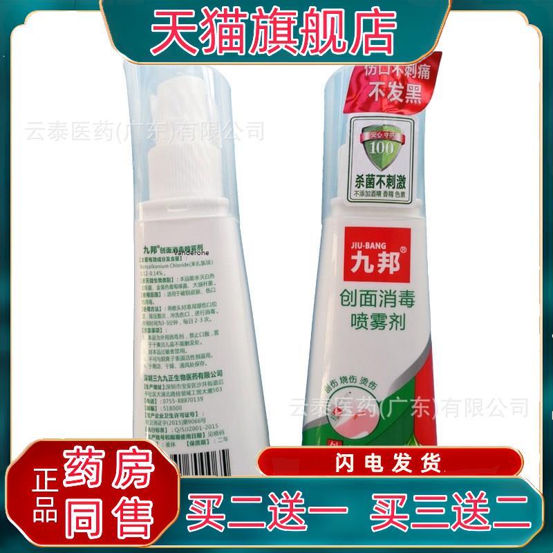 九邦创面消毒喷雾剂伤口愈合剂皮肤修护便携家居消毒喷雾70ml6325