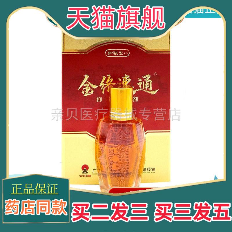 天猫正品】太阳神金络速通抑菌剂16ml筋络速通099995
