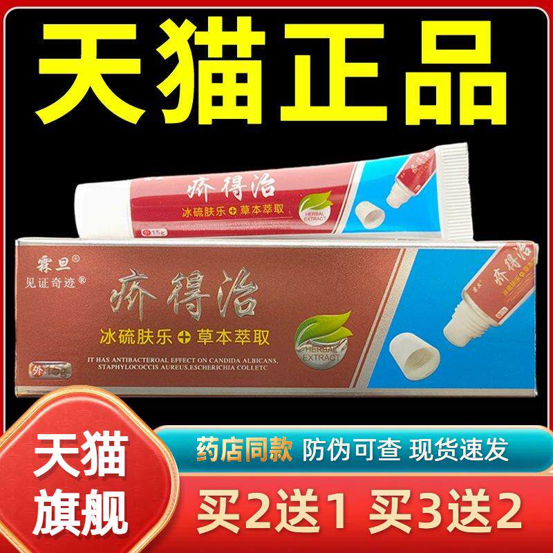 霖旦疥得治乳膏冰硫肤乐15g正品亲夫人介得治抑菌软膏见证7437