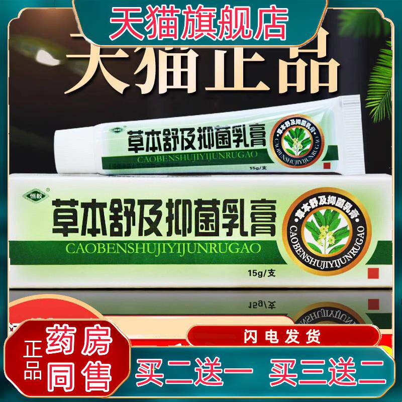 草本舒及抑菌乳膏江西恒毅振威正品皮肤外用草本舒及止痒软膏包邮