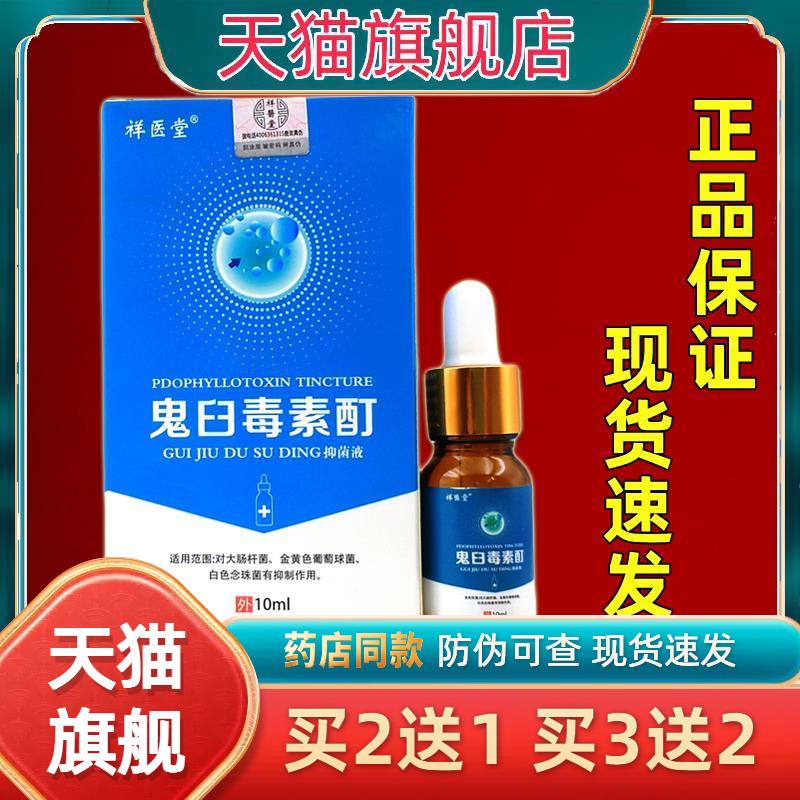 祥医堂鬼臼毒素酊菌抑液10ml成人外用清洁菌抑液9059
