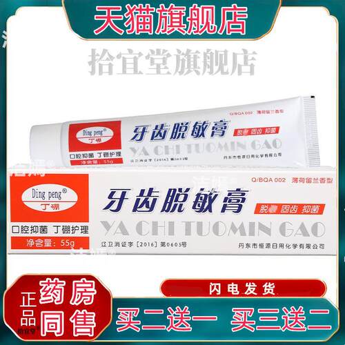 Ding peng丁硼牙齿脱敏膏55g 丁硼薄荷留兰香型护理口腔膏 新货10