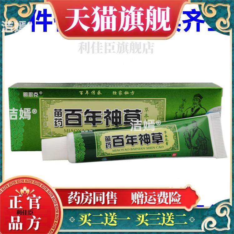 明思克苗药百年神草乳膏15g软膏新货【官方正品 买二送一】包邮67