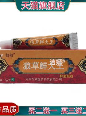 官方正品报效狼草鲜大王抑菌凝胶15g皮肤外用河南