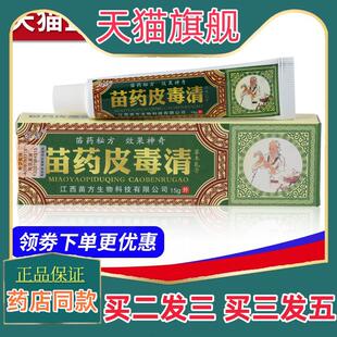 正品方愈苗药皮毒清草本抑菌乳膏外用软膏江西旗舰店买二送一包邮