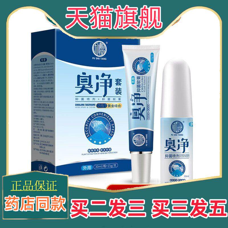 朴树堂臭净套装喷剂加软膏2合1组合装30ml+15g/支42798