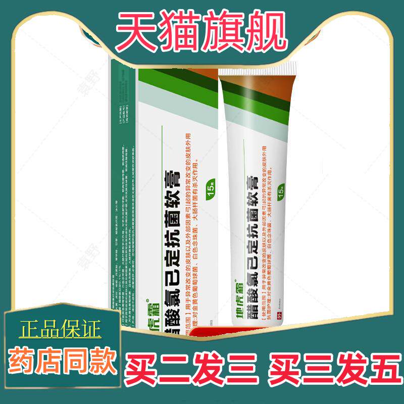 地虎霜醋酸氯已定软膏15g809531