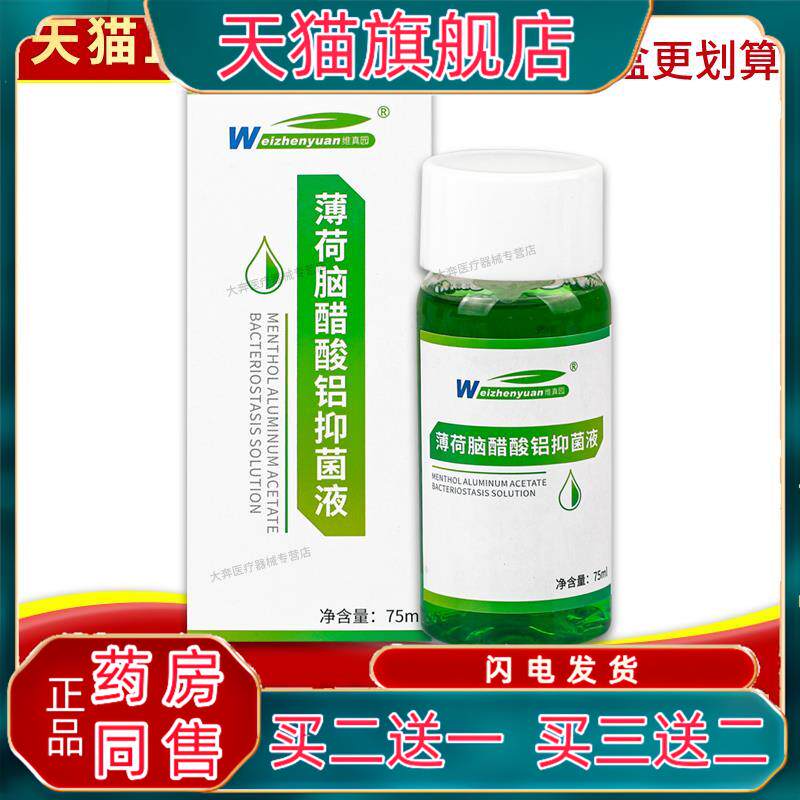 正品 维真园薄荷脑醋酸铝抑菌液 75ml/盒 薄荷脑醋酸铝 多盒划算7
