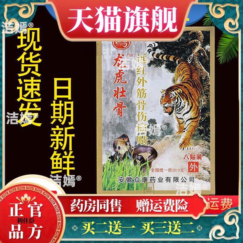 劲宏龙虎壮骨远红外筋骨伤痛贴颈肩腰腿关节不适贴372410