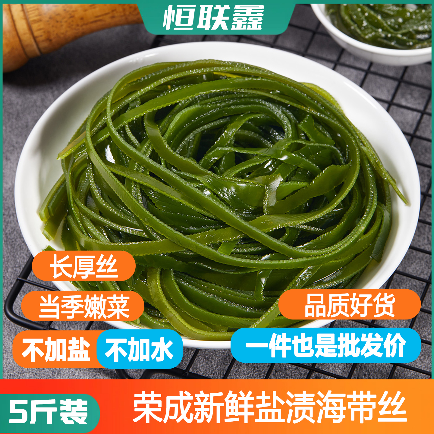 【超值】净重5斤盐渍海带厚长丝