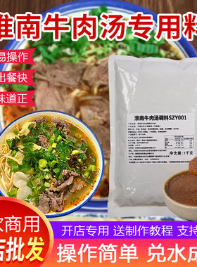 正宗淮南牛肉汤调料商用牛肉汤料包清汤地道牛肉粉丝专用风味汤底
