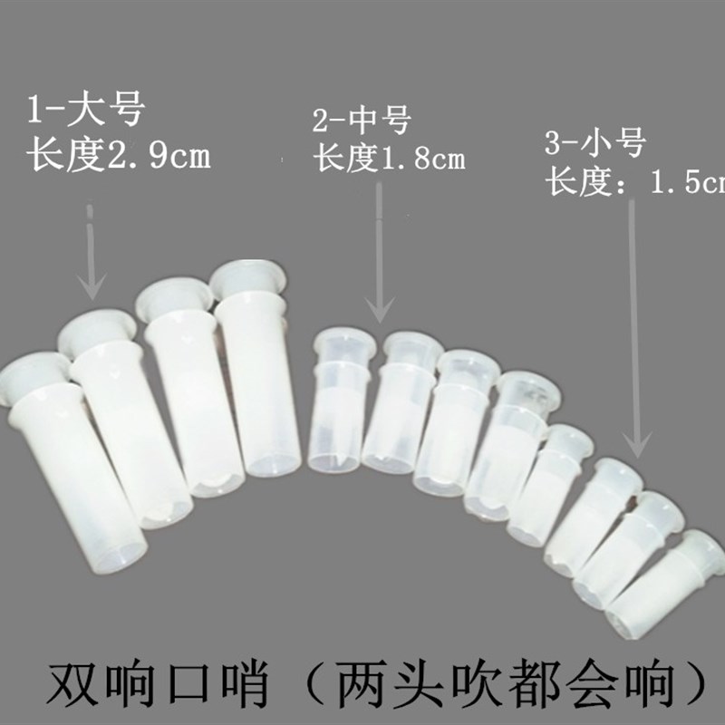 现货速发 塑料双头响哨子 玩具安装固定大中小号装配发声哨一百个