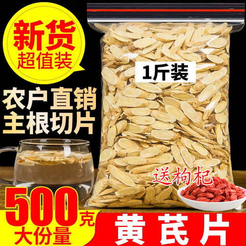 黄芪500g野生特级黄氏正品北芪片中药材当归党参茶泡水官方旗舰店