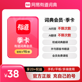 网易有道词典会员有道翻译vip季卡文档翻译润色纠错三个月直充