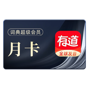 【88VIP】有道词典翻译svip超级会员月卡文档翻译润色纠错Aibox