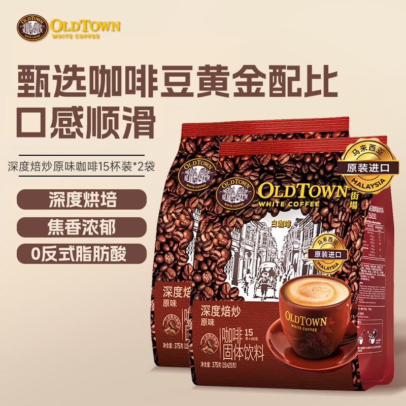 馬來(lái)西亞進(jìn)口原味深度烘焙咖啡兩袋裝