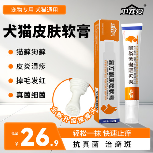 卫宠爱猫藓狗藓外用药酮康唑软膏