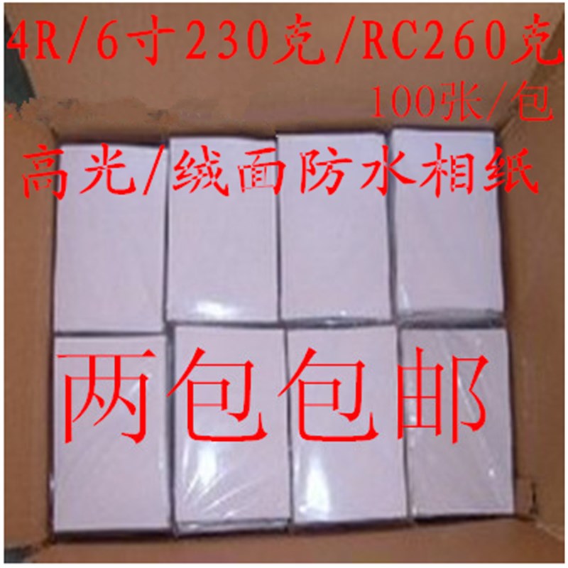 包邮4R高光防水相纸6寸RC高光绒面相片纸喷墨打印照片纸100张