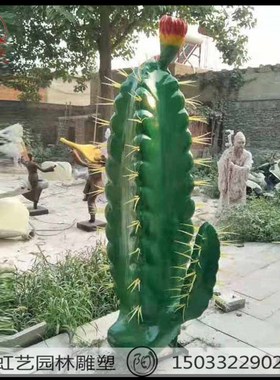 玻璃钢仿真植物仙人掌雕塑户外公园景区摆件园林绿化仙人球装饰品