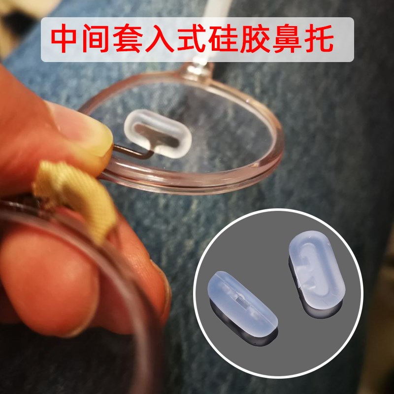 新品近视眼镜墨镜眼睛鼻托透明无螺丝防滑软舒适硅胶中间套入插式