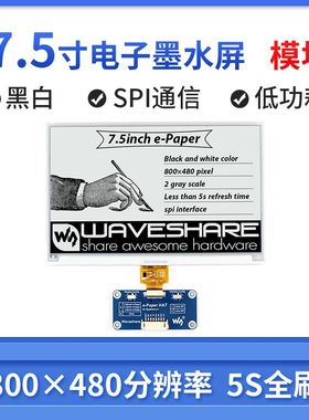 微A雪树莓 7.5寸墨水屏示模块 电子纸显屏 4SPI接口 兼容派rduino