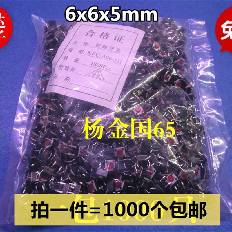 好货1000只6*6*5轻触开关4脚微动按钮6x6x5微型电磁炉配件面板按