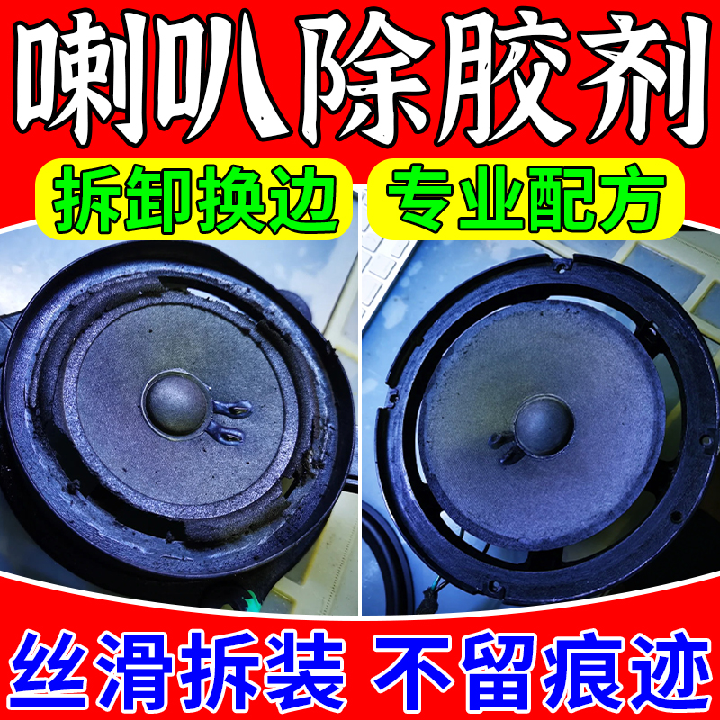 【拆喇叭换边专用】喇叭除胶剂