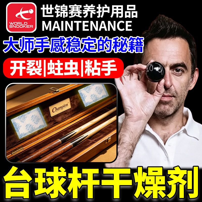 【选手都在用】台球杆干燥剂图片