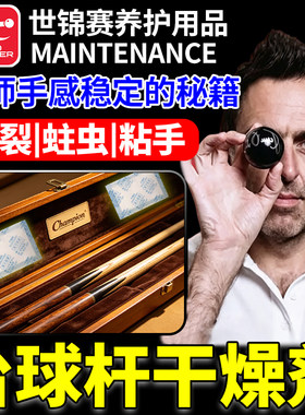 【选手都在用】台球杆干燥剂